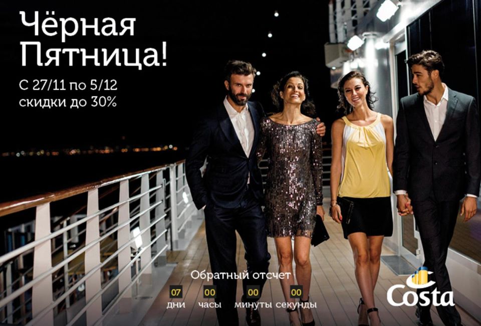 «Черная Пятница» от Costa Cruises!