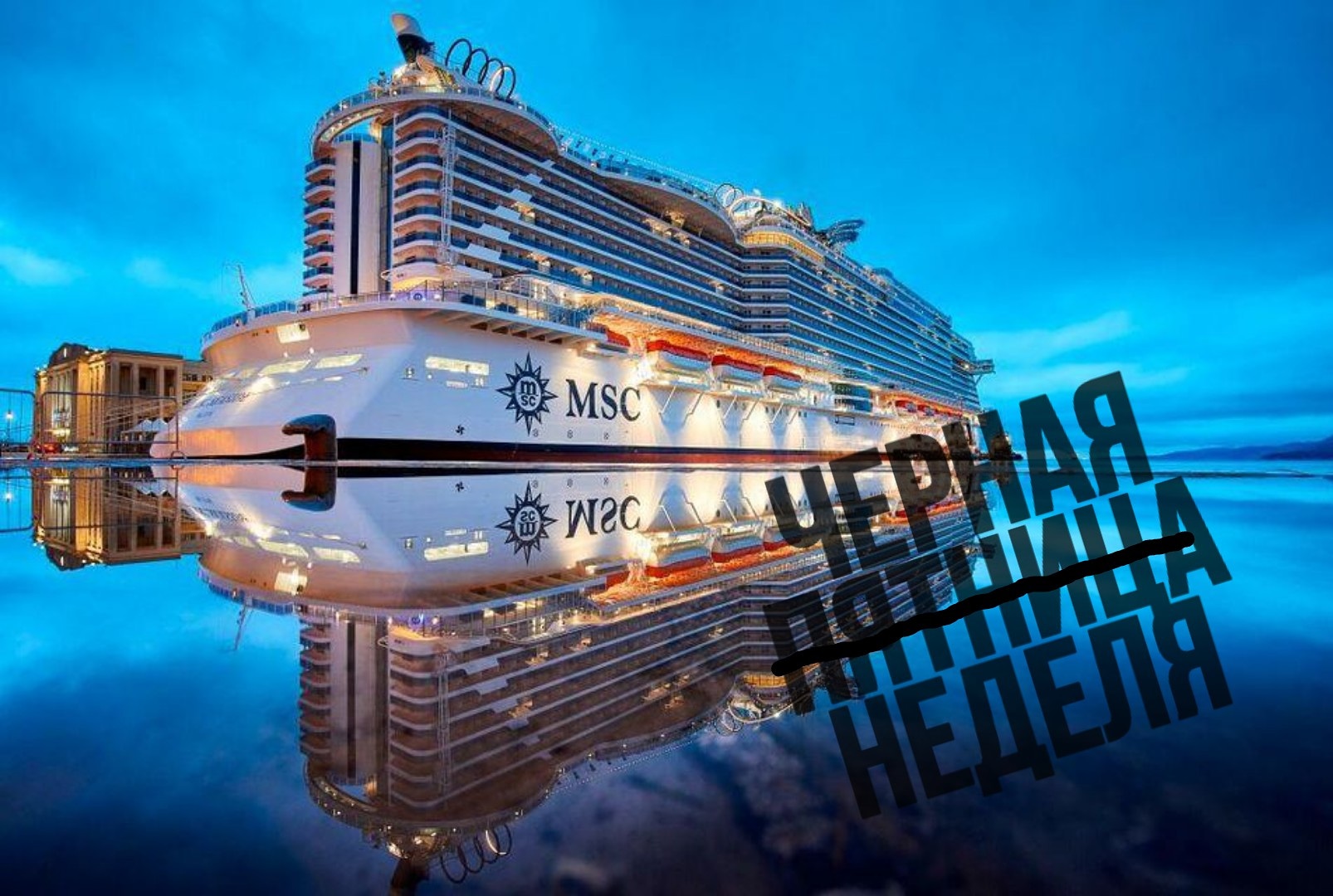 MSC: Черная пятница 